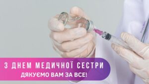 У Міжнародний день медичної сестри, хочемо побажати колегам – професійного зростання, перспектив і можливостей. Стерильності, стриманості, винахідливості і чуйності. Будьте кращими у своїй справі. Здоров’я вам, успіхів і особистого благополуччя! 